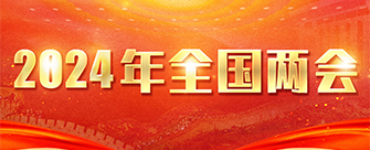 2024年全國兩會